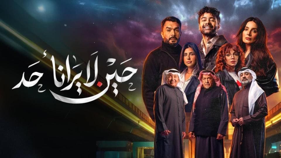 مسلسل حين لا يرانا احد الحلقة 10 والاخيرة