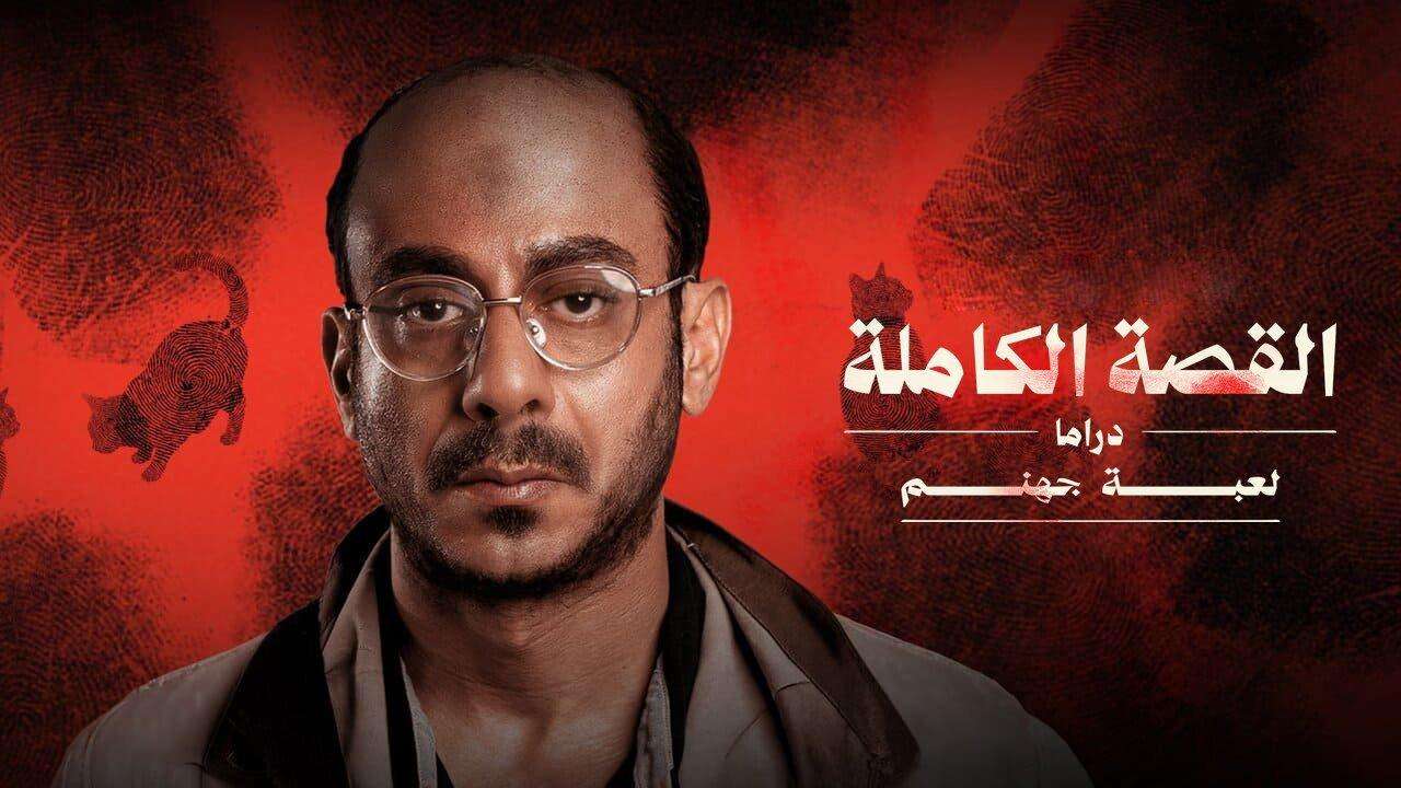 مسلسل القصة الكاملة - لعبة جهنم الحلقة 3 الثالثة والاخيرة