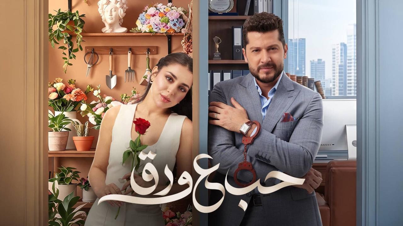 مسلسل حب ع ورق الحلقة 58 الثامنة والخمسون