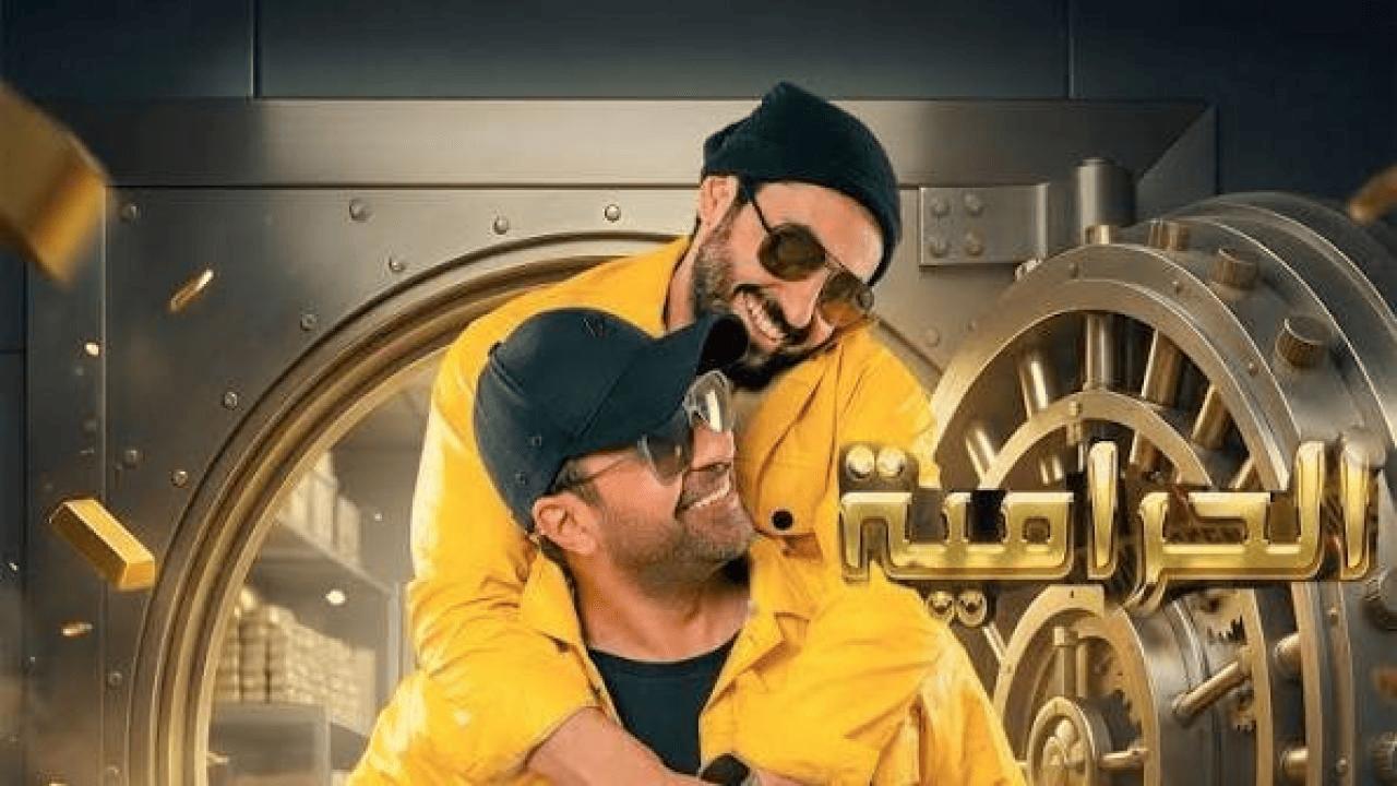 مشاهدة فيلم الحرامية 2026 كامل